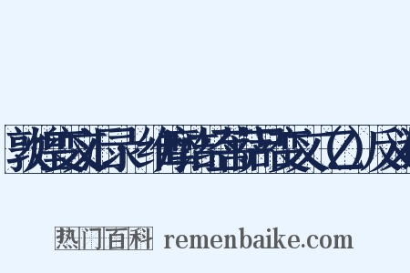 敦煌变文汇录·维摩诘经菩萨品变文（乙）反义词是什么意思的图片